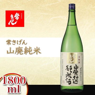 常きげん 山廃純米 1800ml 箱入 日本酒 1.8L 鹿野酒造 贈り物 酒 F6P-2913