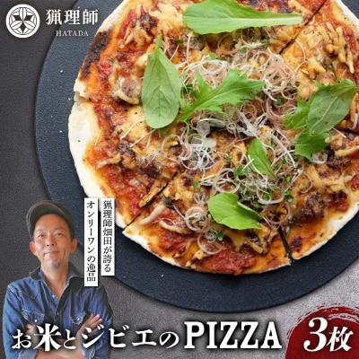 お米とジビエのPIZZA 3枚セット ピザ イノシシ肉 グルテンフリー F6P-2915