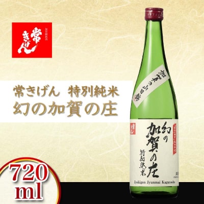 常きげん 特別純米 幻の加賀の庄 720ml 日本酒 特別純米酒 地酒 鹿野酒造 F6P-2914