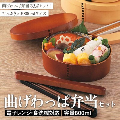 電子レンジ 食洗機対応 曲げわっぱ弁当セット ライトブラウン 箸箱 巾着 山中塗 F6P-2917