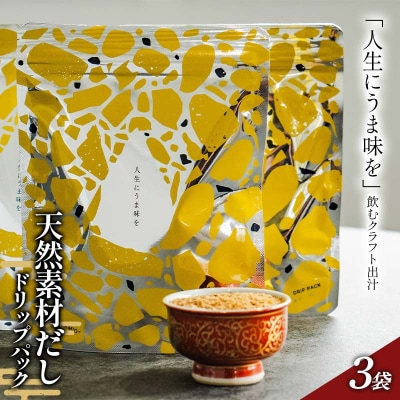 天然素材だしドリップパック 30g 10g×3袋 かつお節 あじ さば 昆布 出汁 F6P-2942