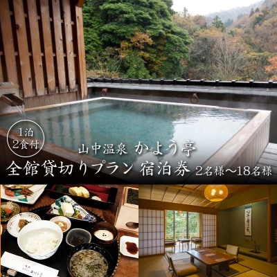 山中温泉 かよう亭 全館貸切 宿泊券 2名?18名 1泊2食 温泉 宿 F6P-2948