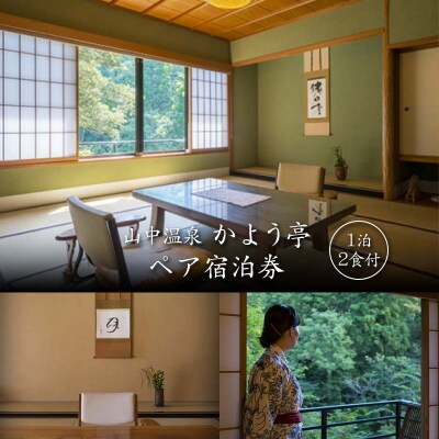 山中温泉 かよう亭 ペア宿泊券 1泊2食 2名 食事付き 温泉 旅館 F6P-2949