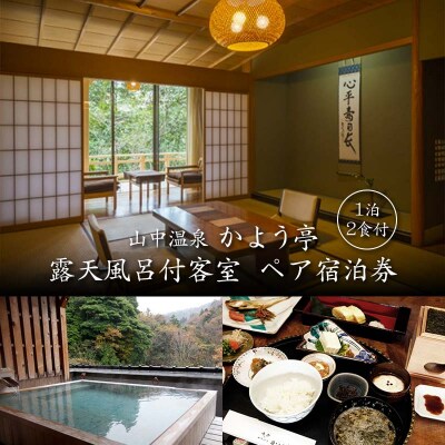 山中温泉 かよう亭 ペア宿泊券 露天風呂付客室 1泊2食 2名 温泉 F6P-2950