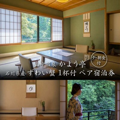 山中温泉 かよう亭 ズワイガニ1杯付 ペア宿泊券 夕 朝食付 2名 温泉 旅館 蟹 F6P-2951