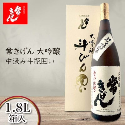 常きげん 大吟醸 中汲み斗瓶囲い 1800ml 箱入 日本酒 地酒 酒 鹿野酒造 F6P-2953