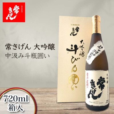 常きげん 大吟醸 中汲み斗瓶囲い 720ml 箱入 日本酒 地酒 酒 鹿野酒造 F6P-2954