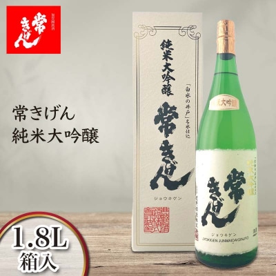 常きげん 純米大吟醸 1800ml 箱入 日本酒 純米 大吟醸 地酒 酒 鹿野酒造 F6P-2955