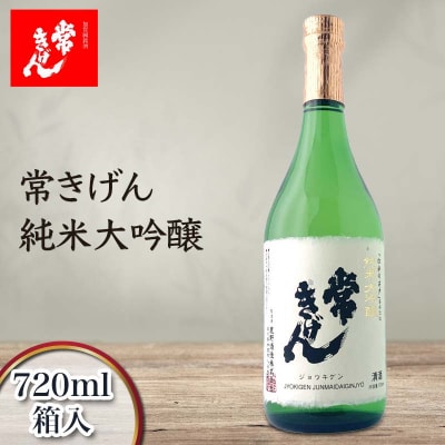 常きげん 純米大吟醸 720ml 箱入 日本酒 純米 大吟醸 地酒 鹿野 F6P-2956