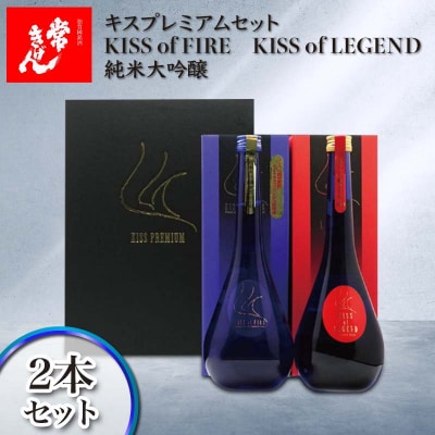 常きげん キスプレミアムセット 各750ml 2本セット 箱入 純米大吟醸 日本酒 F6P-2958