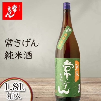 常きげん 純米酒 1800ml 箱入 日本酒 純米 地酒 酒 鹿野酒造 F6P-2961