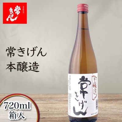 常きげん 本醸造 720ml 箱入 日本酒 辛口 ご当地 地酒 酒 鹿野酒造 晩酌 F6P-2963