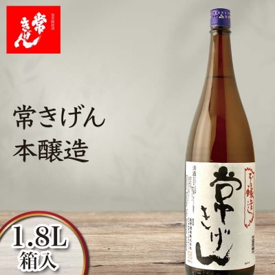 常きげん 本醸造 1800ml 箱入 日本酒 辛口 地酒 酒 鹿野酒造 晩 F6P-2964