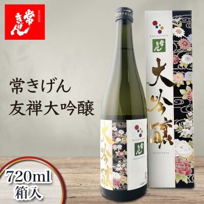 常きげん 友禅大吟醸 720ml 箱入 日本酒 大吟醸 フルーティー 地 F6P-2965