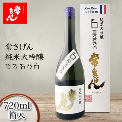 常きげん 純米大吟醸 百万石乃白 720ml 箱入 日本酒 フルーティー 鹿野酒造 F6P-2966