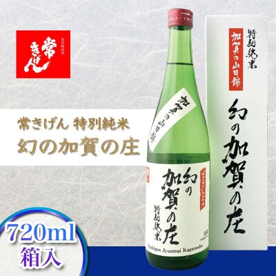 常きげん 特別純米 幻の加賀の庄 720ml 箱入 日本酒 純米酒 地酒 鹿野酒造 F6P-2968