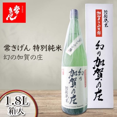 常きげん 特別純米 幻の加賀の庄 1800ml 箱入 日本酒 純米酒 地酒 F6P-2969