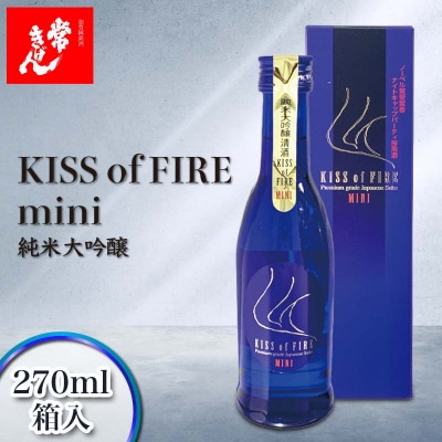 常きげん キスオブファイアミニ 270ml 箱入 日本酒 純米大吟醸 鹿野酒造 F6P-2973