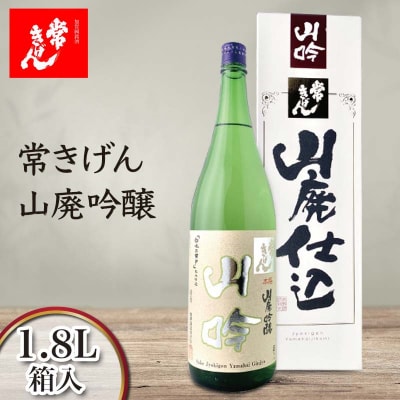 常きげん 山廃吟醸 1800ml 箱入 日本酒 吟醸酒 辛口 地酒 酒 鹿野酒造 F6P-2976