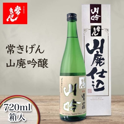 常きげん 山廃吟醸 720ml 箱入 日本酒 吟醸酒 辛口 地酒 酒 鹿野酒造 F6P-2977
