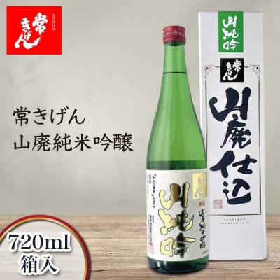 常きげん 山廃純米吟醸 720ml 箱入 日本酒 純米 吟醸 地酒 酒 鹿野酒造 F6P-2979