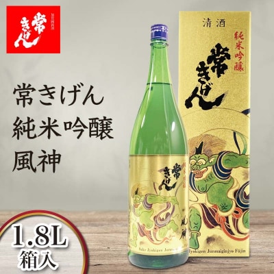 常きげん 純米吟醸 風神 1800ml 箱入 日本酒 純米 吟醸 地酒 鹿野酒造 F6P-2982