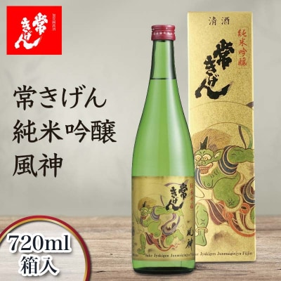 常きげん 純米吟醸 風神 720ml 箱入 日本酒 純米 吟醸 地酒 酒 鹿野酒造 F6P-2983