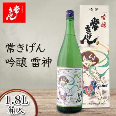 常きげん 吟醸 雷神 1800ml 箱入 日本酒 吟醸酒 地酒 酒 鹿野酒造 F6P-2984