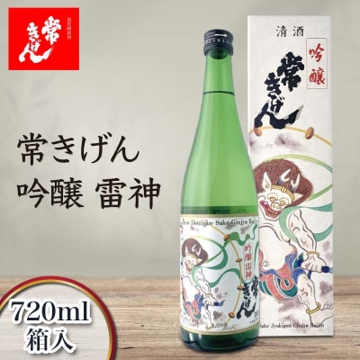 常きげん 吟醸 雷神 720ml 箱入 日本酒 吟醸酒 地酒 酒 鹿野酒造 F6P-2985