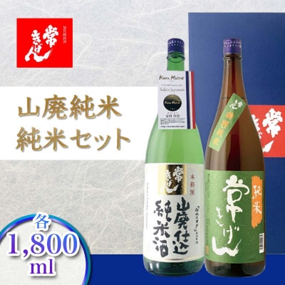 常きげん 山廃純米 純米セット 1800ml 2本 JY-50 飲み比べ 鹿野酒造 F6P-2989