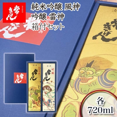 常きげん 風神 雷神 箱付セット 720ml 2本 飲み比べ 日本酒 鹿野酒造 F6P-2990