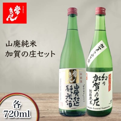常きげん 山廃純米 加賀の庄セット 720ml 2本 飲み比べ 日本酒 鹿野 F6P-2991