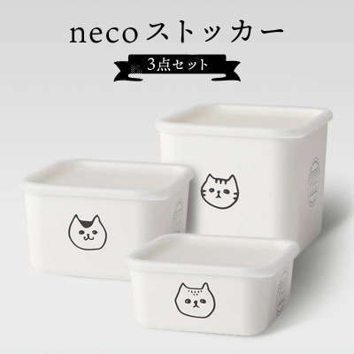 necoストッカー 3点セット 猫 レンジ対応 食洗機対応 保存容器 山中塗 F6P-3032