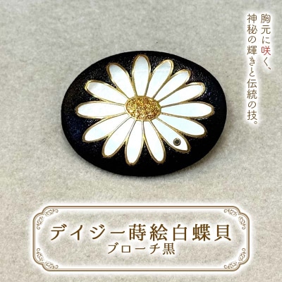 デイジー蒔絵白蝶貝ブローチ 黒 伝統工芸 工芸品 国産 日本製 アクセサリー F6P-3124
