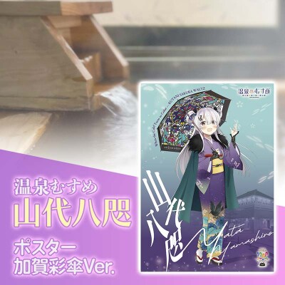 温泉むすめ 山代八咫 加賀彩傘Ver. ご当地キャラ 山代温泉 加賀温泉 ポスター F6P-3129