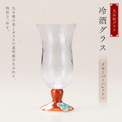 九谷和グラス 冷酒グラスクローバー(レッド) 工芸品 グラス コップ 食器 F6P-3151