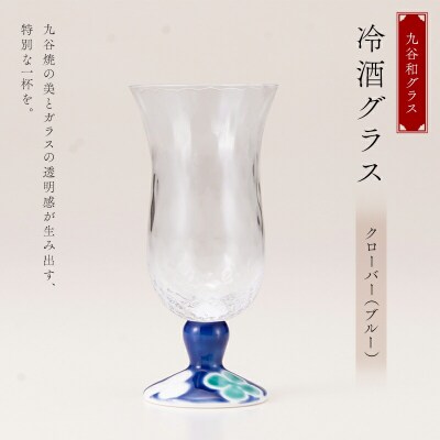 九谷和グラス 冷酒グラスクローバー(ブルー) 工芸品 グラス コップ 食器 F6P-3152