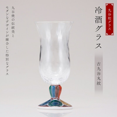 九谷和グラス 冷酒グラス古九谷丸紋 工芸品 グラス コップ 食器 F6P-3153