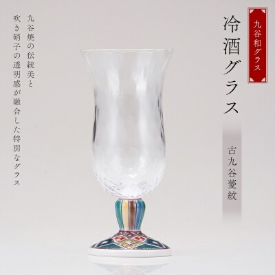 九谷和グラス 冷酒グラス古九谷菱紋 工芸品 グラス コップ 食器 F6P-3154