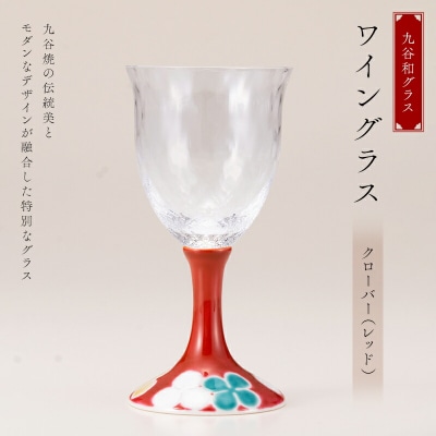 九谷和グラス ワイングラスクローバー(レッド) 工芸品 グラス コップ 食器 F6P-3155
