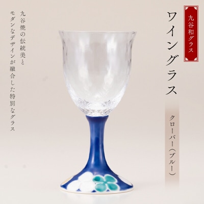 九谷和グラス ワイングラスクローバー(ブルー) 工芸品 グラス コップ 食器 F6P-3156