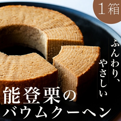 能登栗のバウムクーヘン 栗 和栗 焼き菓子 焼菓子 スイーツ お菓子 ギフト F6P-3157