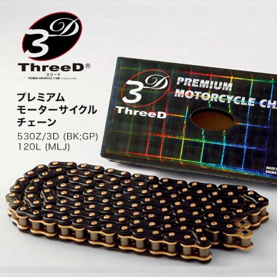 プレミアム バイクチェーン ThreeD 530Z 120L カスタムパーツ F6P-3161