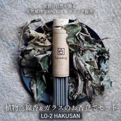 月月 植物線香 ガラスのお香立てセット LO-2 HAKUSAN 線香 日用品 F6P-3174