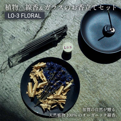 月月 植物線香 ガラスのお香立てセット LO-3 FLORAL 線香 お香 日用品 F6P-3175