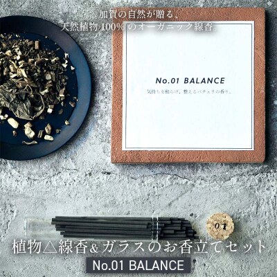 月月 植物線香 ガラスのお香立てセット No.01 BALANCE お香 日用品 F6P-3176