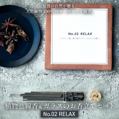 月月 植物線香 ガラスのお香立てセット No.02 RELAX 線香 お香 日用品 F6P-3177