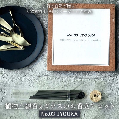 月月 植物線香 ガラスのお香立てセット No.03 JYOUKA お香 日用品 F6P-3178