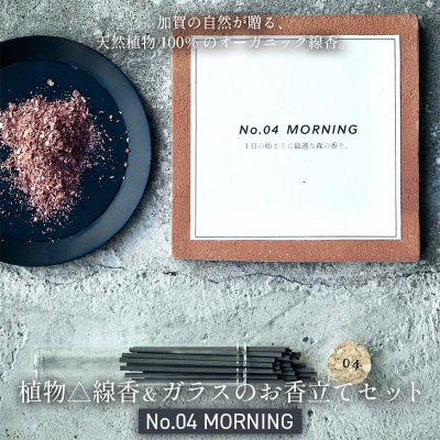 月月 植物線香 ガラスのお香立てセット No.04 MORNING お香 日用品 F6P-3179
