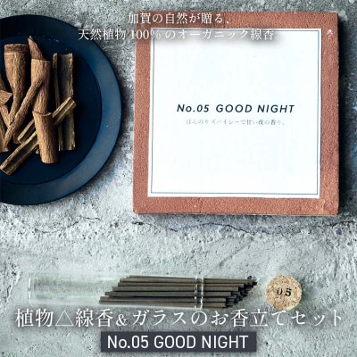 月月 植物線香 ガラスのお香立てセット No.05 GOOD NIGHT お香 F6P-3180